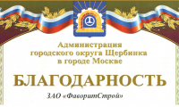 Благодарность ФаворитСтрою 