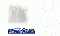 ЗАО "ФаворитСтрой" - ООО "ФаворитСтрой" 